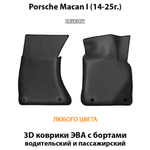Передние автомобильные коврики ЭВА с бортами для Porsche Macan I (14-25г.)