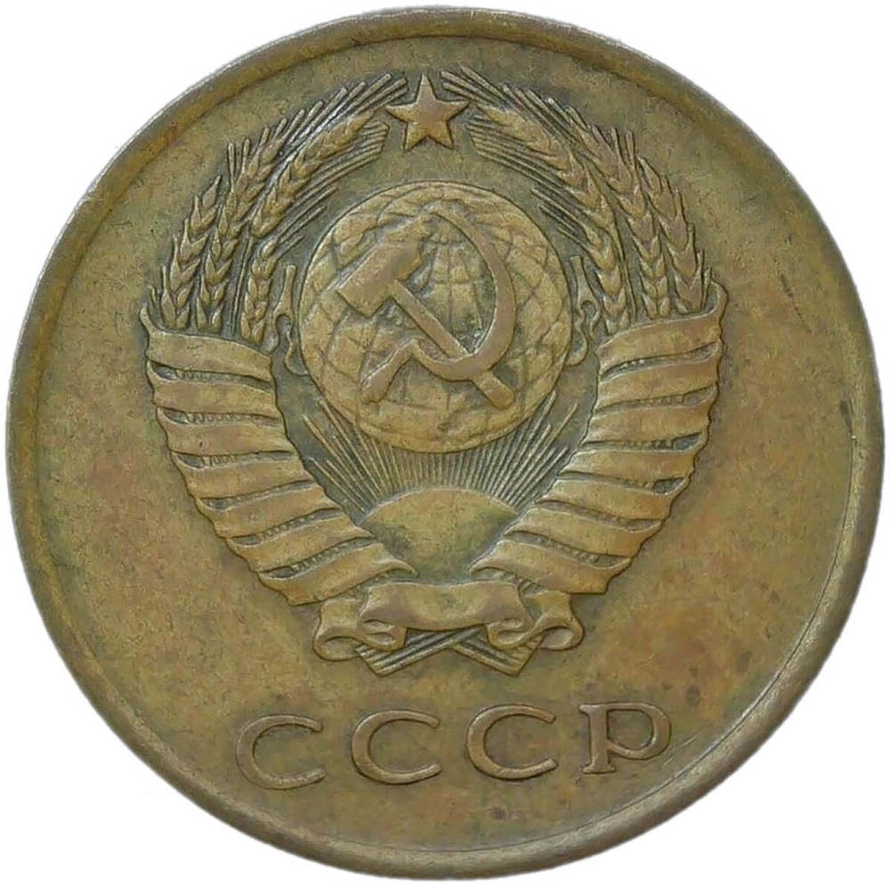 3 копейки 1962 (VF-XF)