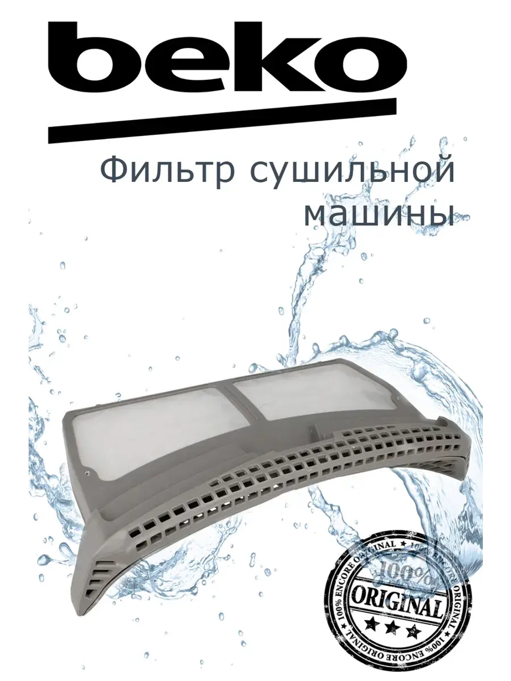 Фильтр для сушильной машины 2975680400 Beko