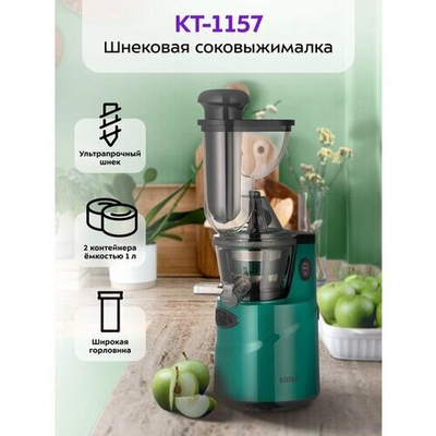 Соковыжималка Kitfort KT-1157