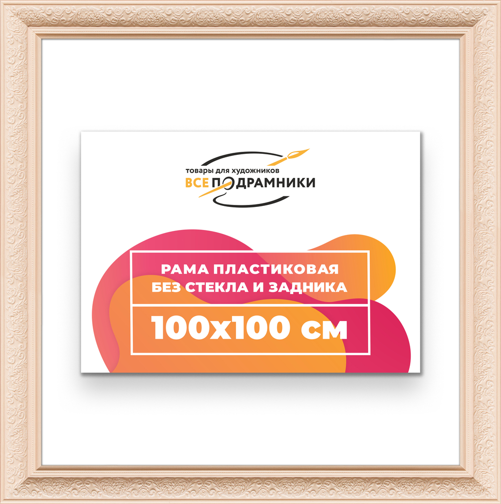 Рама 100x100 для картин и фотографий RP1572458-13