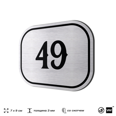 Номерок на дверь квартиры 49, для кабинета, офиса, шильдик 9 х 7 см, серебристый, Айдентика Технолоджи
