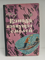 Канада пахнущая смолой