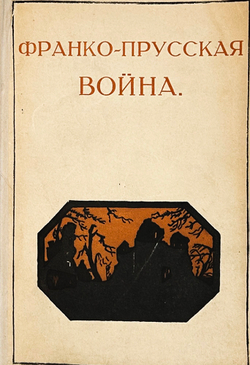 Сарсе Ф. Франко-Прусская война. Осада Парижа. Ярославль, Тип. К. Ф. Некрасова, 1912 г.