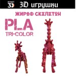Подвижная игрушка скелетон жираф, PLA tri-color red/purple/gold