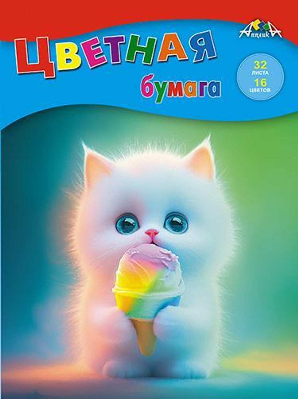 Бумага цветная А4 32л,16цв."Котенок с мороженым"(Апплика)