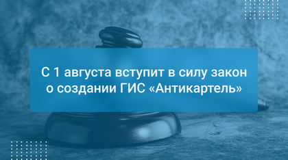 С 1 августа вступит в силу закон о создании ГИС «Антикартель»
