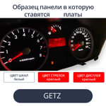 Светодиодные платы для пересвета панели Getz (Рестайл) - белые шкалы, красные стрелки, красный дисплей)