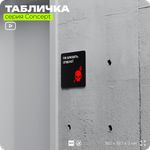 Табличка Не влезай опасно, на дверь и стену, навигационная и информационная, серия CONCEPT, 18х18 см, Айдентика Технолоджи