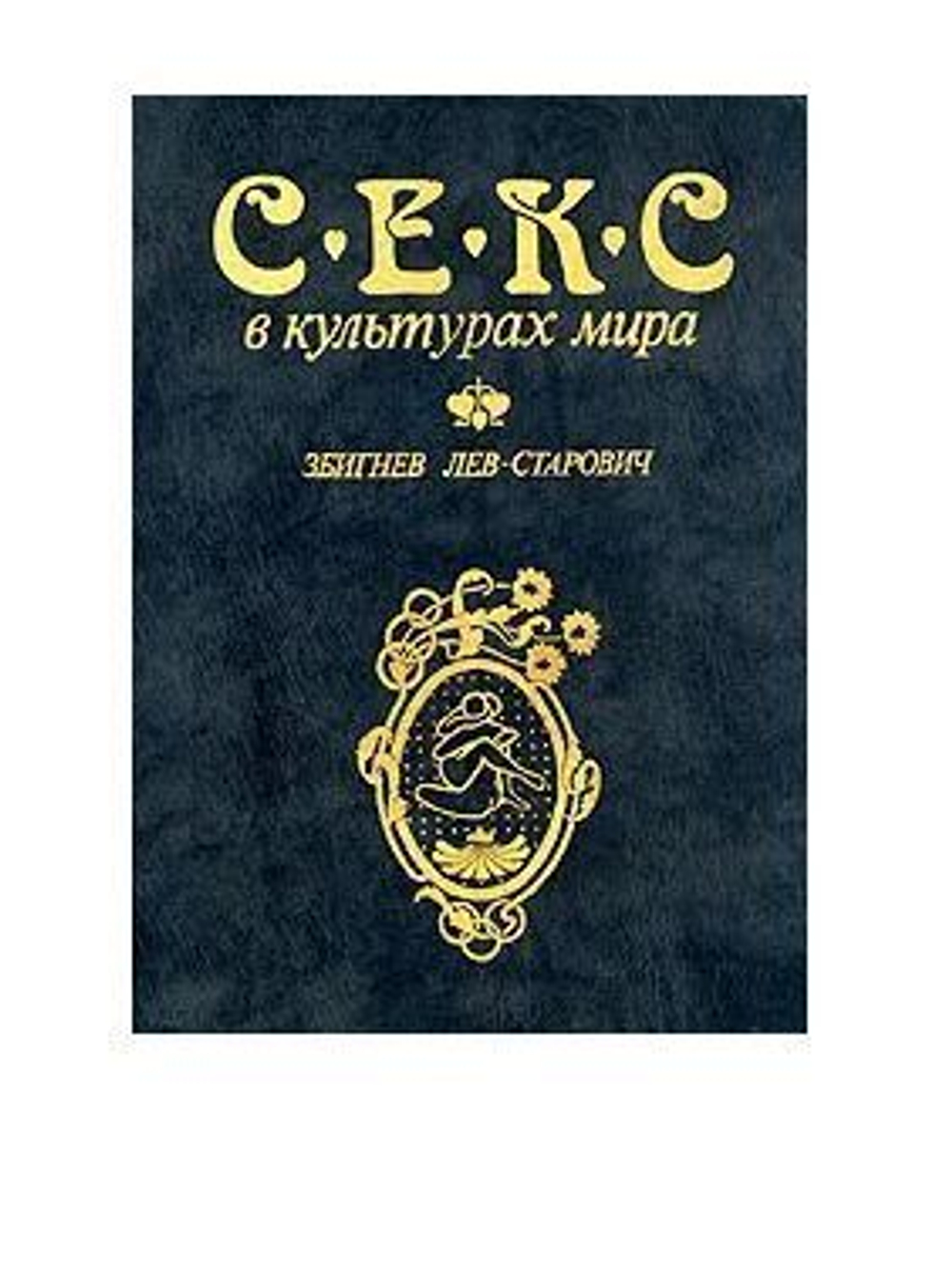 Секс в культурах мира