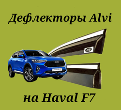 Дефлекторы Alvi на Haval F7 с молдингом из нержавейки