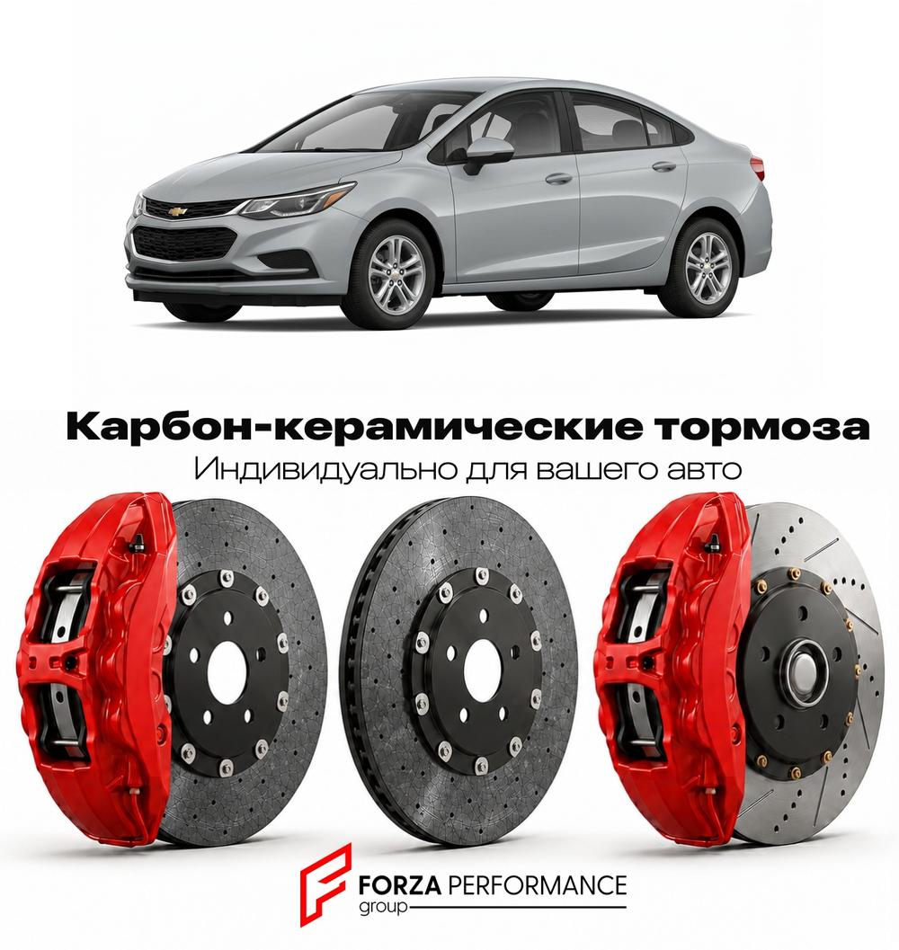 Карбон-керамическая тормозная система для Chevrolet Cruze II 2016-2019 Шевроле