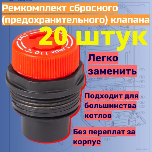 20 шт. Сбросной (предохранительный) клапан котла Патронная головка для мембранных предохранительных клапанов 1/2, авто+ручной сброс