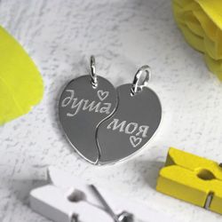 Парные подвески половинки сердца из серебра Душа моя с гравировкой на заказ