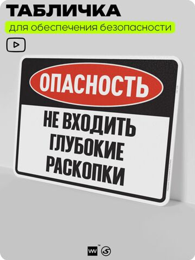 Табличка для обеспечения безопасности "Опасность, не входить, глубокие раскопки", для производства, предприятия, организаций, 40х30 см, Silver Plane x Айдентика Технолоджи