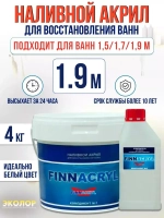 Жидкий акрил для ванны Finnacryl 1,2-1,9 м. 4 кг