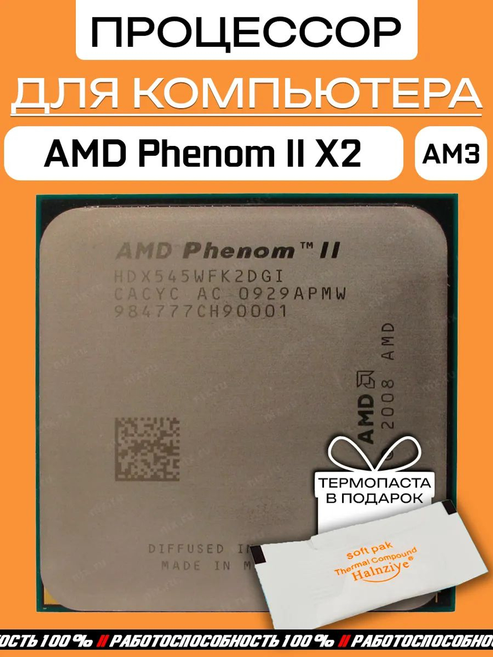 Процессор AMD Phenom II X2 Callisto 545 AM3 HDX545WFK2DGI