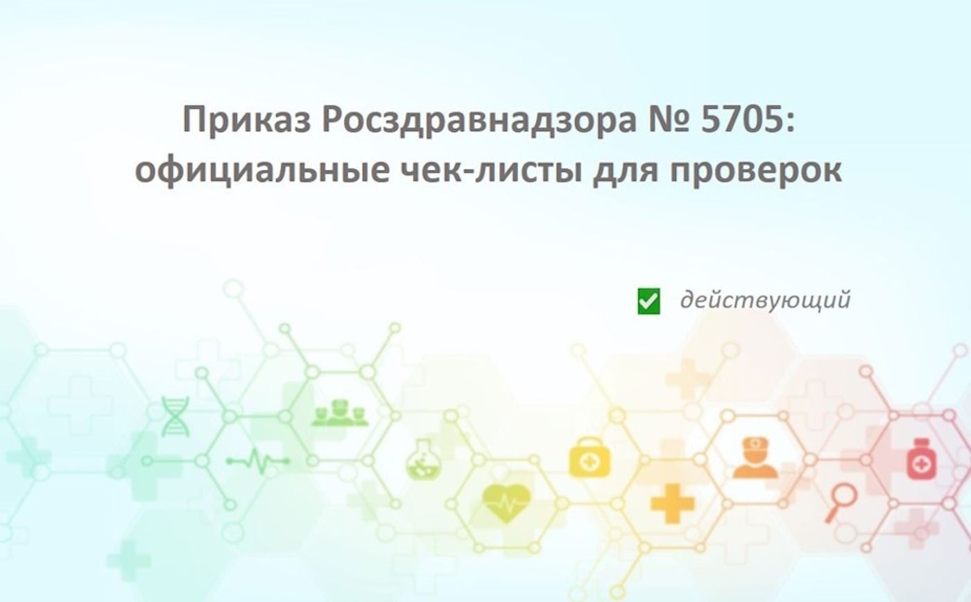 Приказ Росздравнадзора № 5705: официальные чек-листы для проверок фармбизнеса