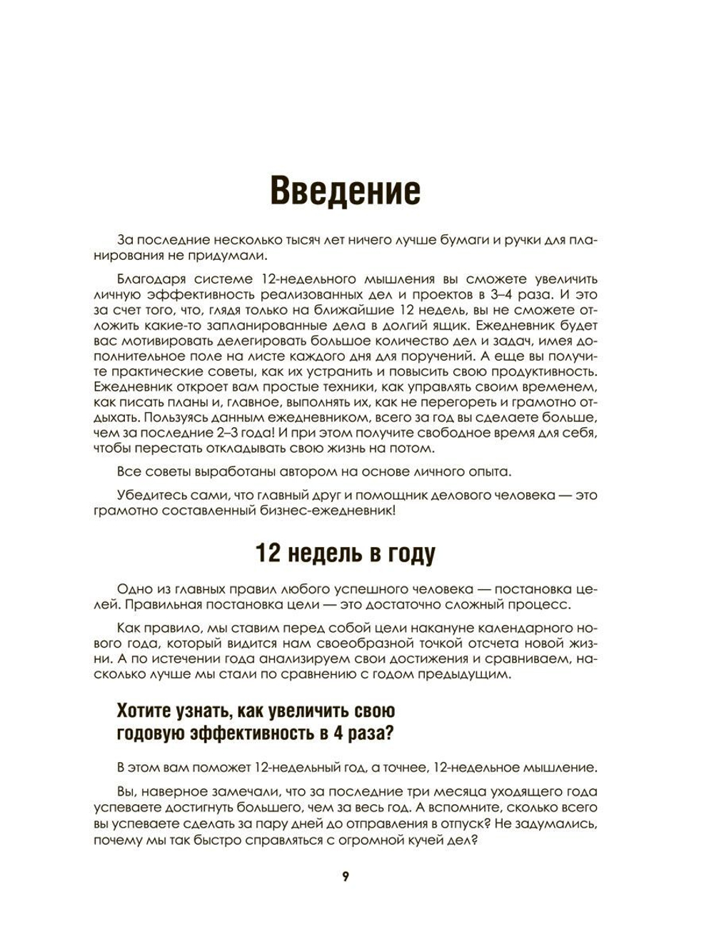 Ежедневник руководителя Годовой план за 12 недель, личная эффективность