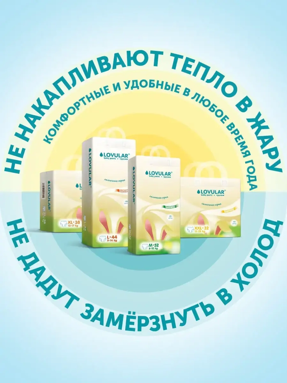 Трусики Lovular Солнечная серия XXL (15-25 кг) 32 шт