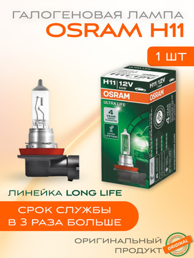 Галогеновый лампы OSRAM H11