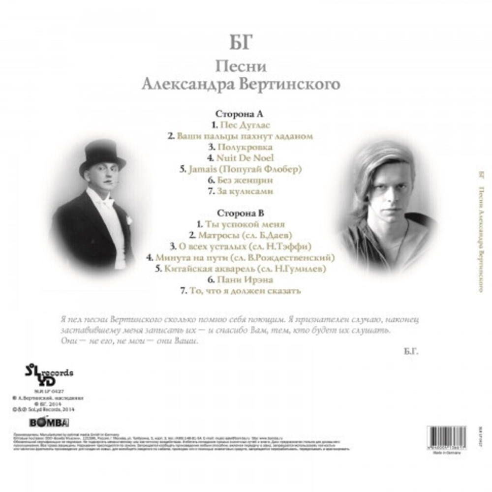 БГ / Песни Александра Вертинского (LP)