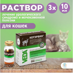 КОТЭРВИН раствор для поддержания мочеполовой системы у кошек и котят, 3 флакона по 10 мл, VEDA