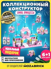 Конструктор QBRİX KİDS Замок принцессы