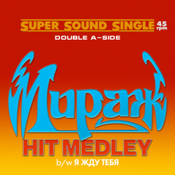 LP: Мираж — «Hit Medley / Я жду тебя» (1988/2023) [Limited Red Vinyl]