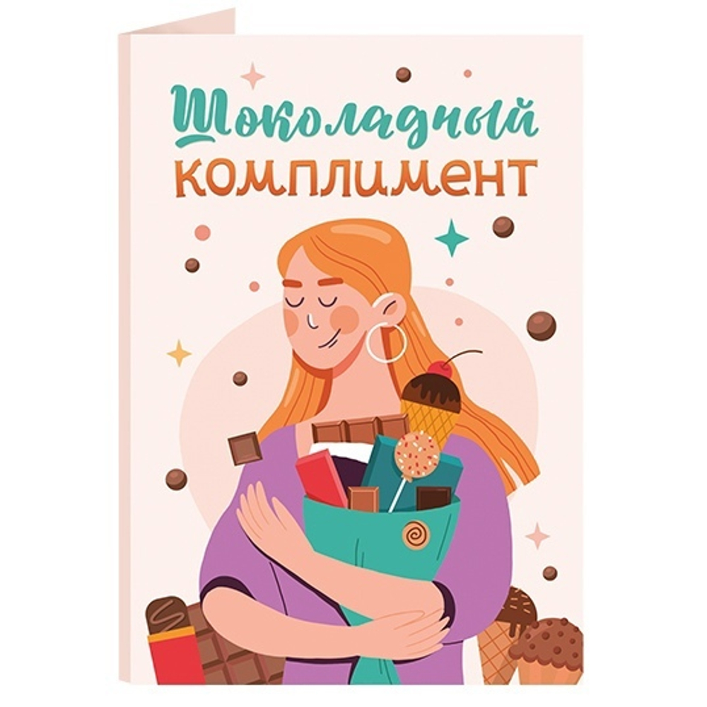 Открытка с бельгийским шоколадом "Шоколадный комплимент"