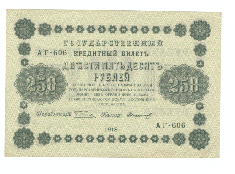 Кредитный билет 250 рублей 1918 года ХF