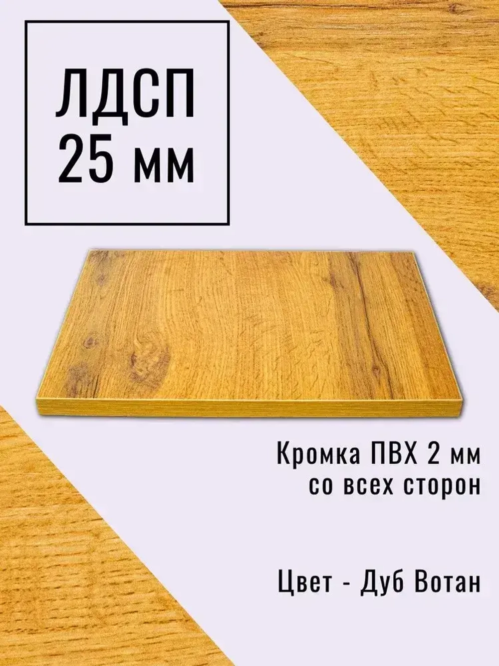 Мебельный щит 90*185 см Дуб Вотан ЛДСП EGGER 25 мм с кромкой 2 мм