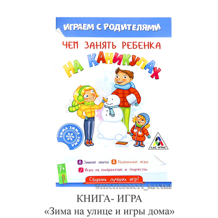 КНИГА-ИГРА "Зима на улице и игры дома"