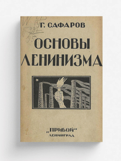 Основы ленинизма | Сафаров Григорий Иванович