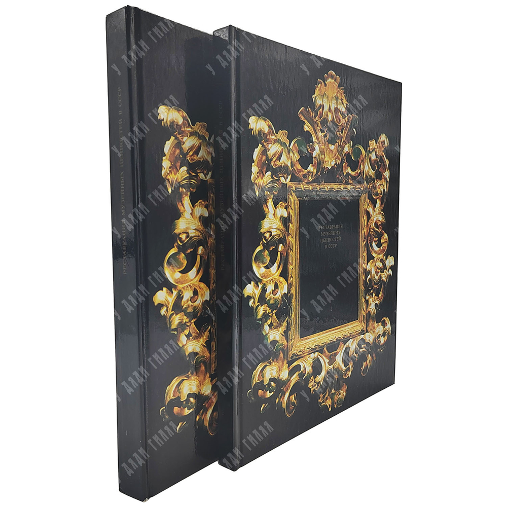 Реставрация музейных ценностей в СССР. Всесоюзная выставка. Каталог. В 2 т. Т. 1-2. — М.: Советский