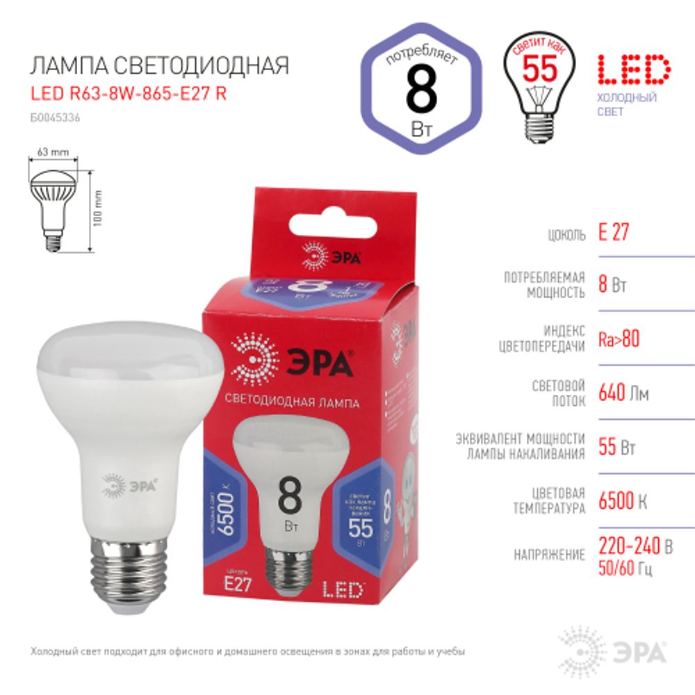 Лампа светодиодная ЭРА RED LINE LED R63-8W-865-E27 R 8Вт рефлектор холодный дневной свет Е27 | Лампы cветодиодные Рефлектор (R )