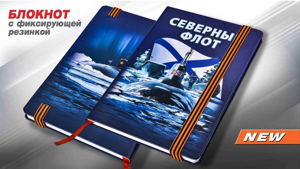 Блокнот "Северный флот"