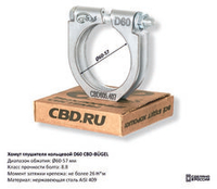 Хомут глушителя кольцевой D60 CBD605407