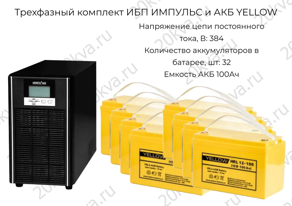 Трехфазный комплект ИБП ИМПУЛЬС и АКБ YELLOW | 40 кВА на 1,5 часа