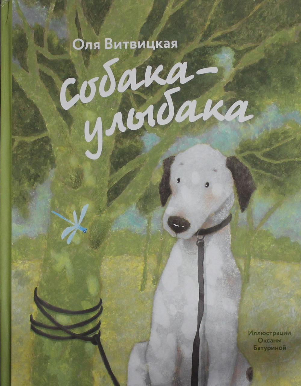 Собака-Улыбака