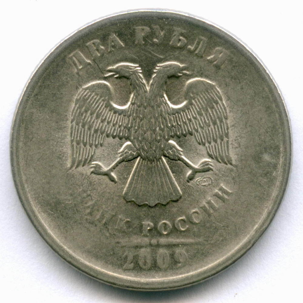 2 рубля 2009 год. Брак - двухсторонний напрочекан, раскол и выкрошка штемпеля на реверсе. XF