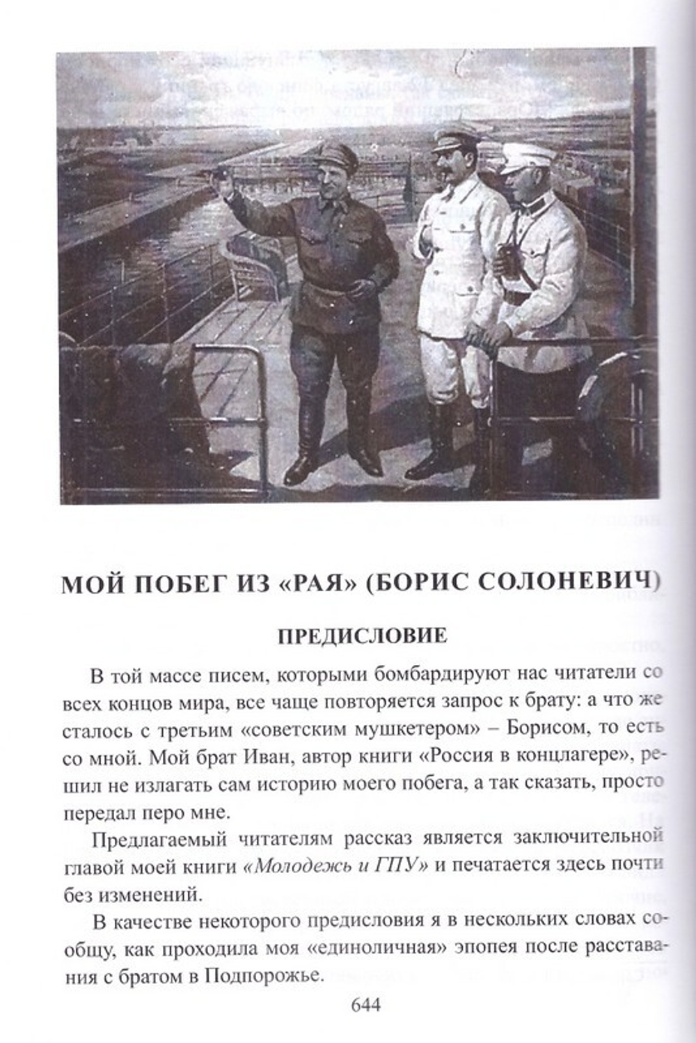 Россия в концлагере. Иван Солоневич. Мой побег из рая. Борис Солоневич