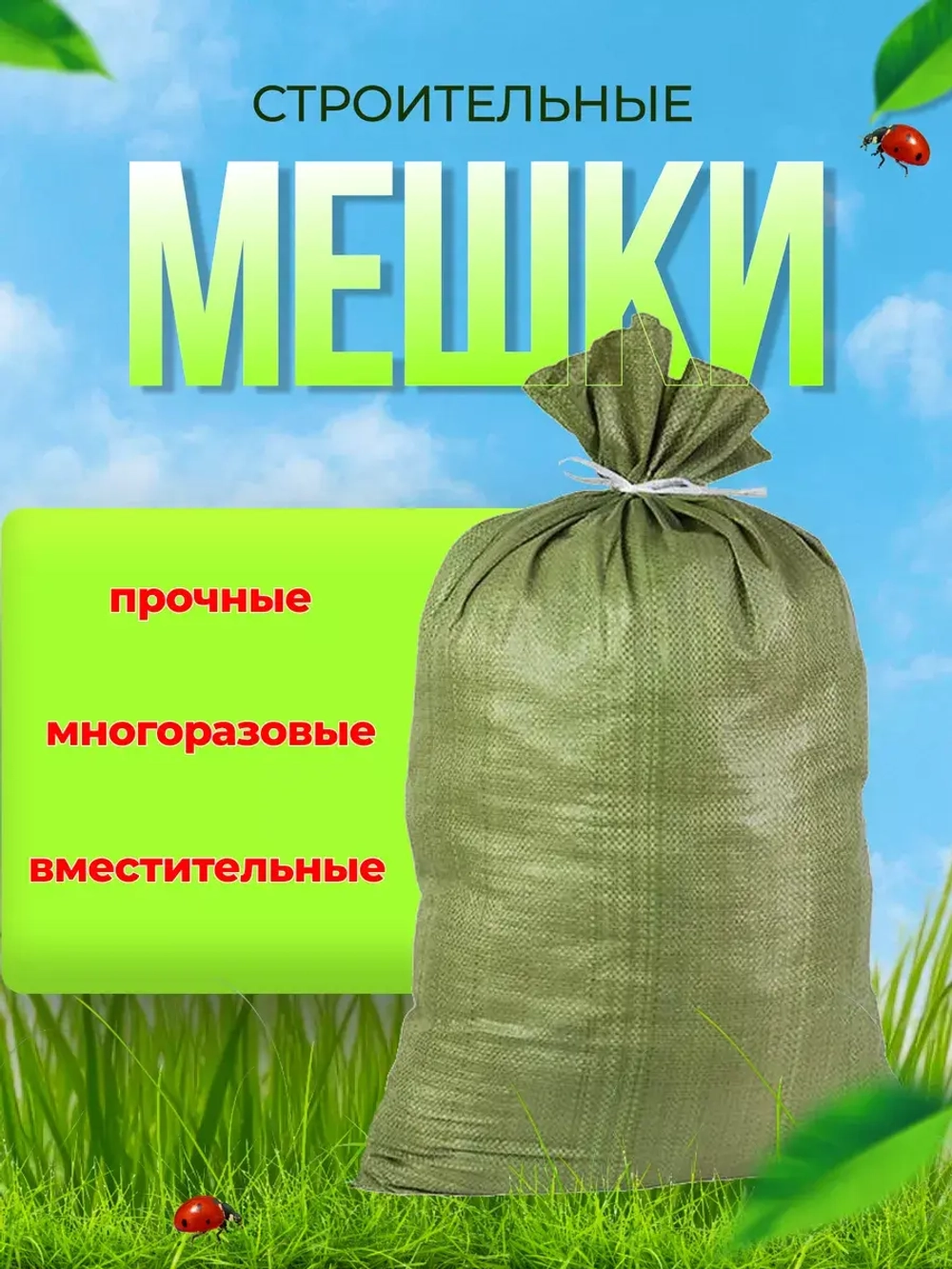 Мешки для строительного мусора 55х95см до 50кг *50шт