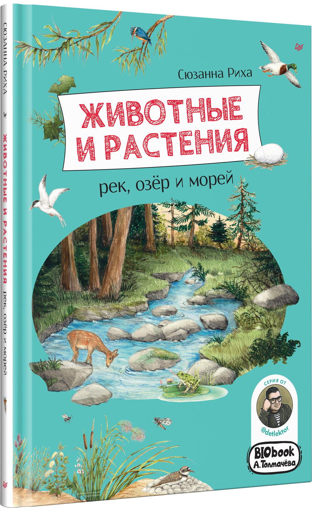 Животные и растения рек, озёр и морей. BIObook А. Толмачёва