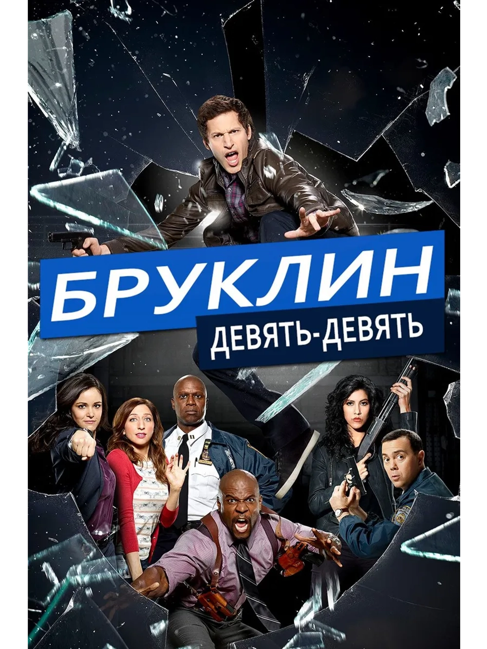 Бруклин 9 9 , 2 сезон (2013-2021) (4 DVD) (DVD-R)