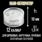 Комплект /Пыж-Обтюратор+Прокладка на дробь/20 калибр/100шт+100шт/для пласт.гильзы