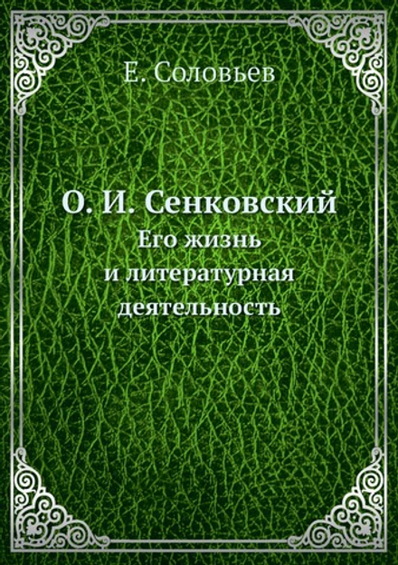 О. И. Сенковский. Его жизнь и литературная деятельность | Е. Соловьев