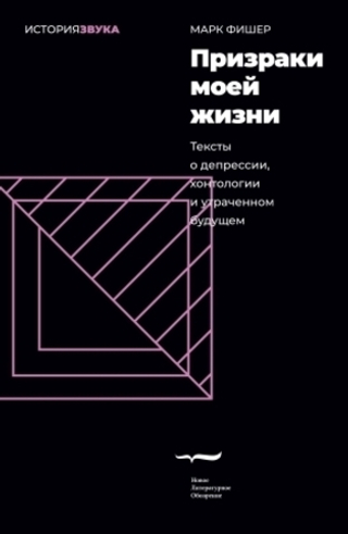 Призраки моей жизни