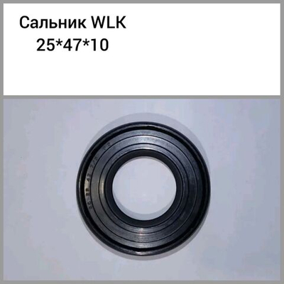 Сальник бака WLK 25*47*10