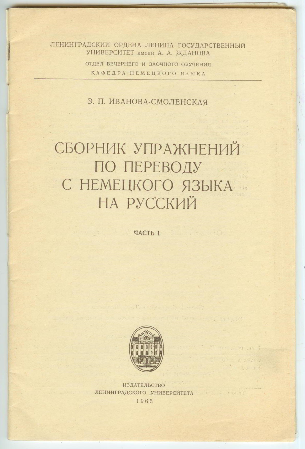 Сборник упражнений по переводу с немецкого языка на русский. Часть I